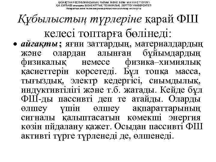   ҚАЗАҚСТАН РЕСПУБЛИКАСЫНЫҢ ҒЫЛЫМ ЖӘНЕ БІЛІМ М И Н И С Т Е