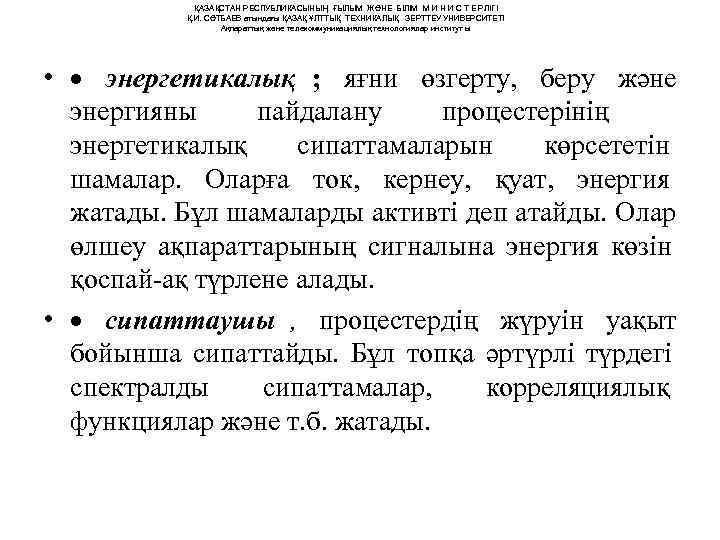    ҚАЗАҚСТАН РЕСПУБЛИКАСЫНЫҢ ҒЫЛЫМ ЖӘНЕ БІЛІМ М И Н И С Т