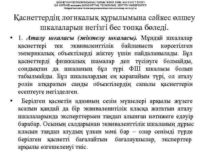     ҚАЗАҚСТАН РЕСПУБЛИКАСЫНЫҢ ҒЫЛЫМ ЖӘНЕ БІЛІМ М И Н И С