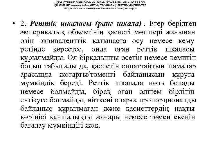    ҚАЗАҚСТАН РЕСПУБЛИКАСЫНЫҢ ҒЫЛЫМ ЖӘНЕ БІЛІМ М И Н И С Т