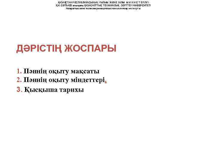    ҚАЗАҚСТАН РЕСПУБЛИКАСЫНЫҢ ҒЫЛЫМ ЖӘНЕ БІЛІМ М И Н И С Т