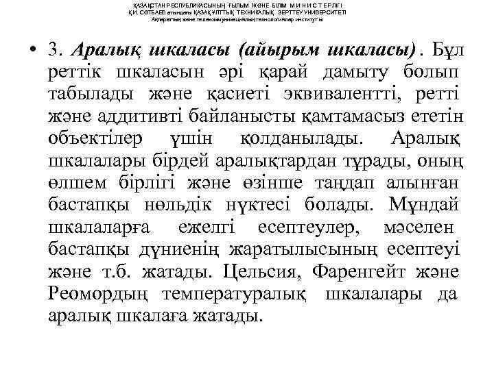   ҚАЗАҚСТАН РЕСПУБЛИКАСЫНЫҢ ҒЫЛЫМ ЖӘНЕ БІЛІМ М И Н И С Т Е