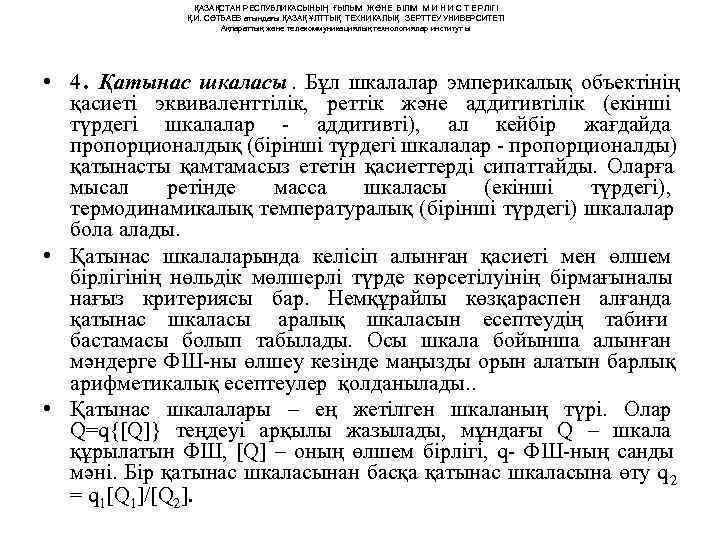     ҚАЗАҚСТАН РЕСПУБЛИКАСЫНЫҢ ҒЫЛЫМ ЖӘНЕ БІЛІМ М И Н И С