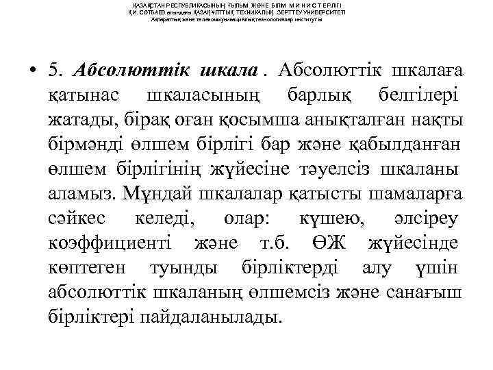  ҚАЗАҚСТАН РЕСПУБЛИКАСЫНЫҢ ҒЫЛЫМ ЖӘНЕ БІЛІМ М И Н И С Т Е