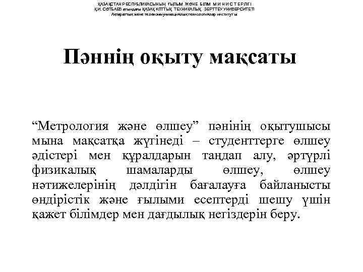   ҚАЗАҚСТАН РЕСПУБЛИКАСЫНЫҢ ҒЫЛЫМ ЖӘНЕ БІЛІМ М И Н И С Т Е