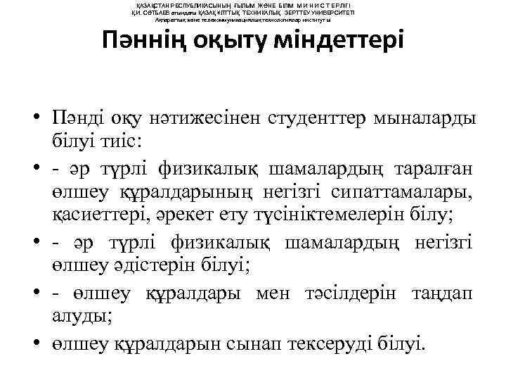   ҚАЗАҚСТАН РЕСПУБЛИКАСЫНЫҢ ҒЫЛЫМ ЖӘНЕ БІЛІМ М И Н И С Т Е