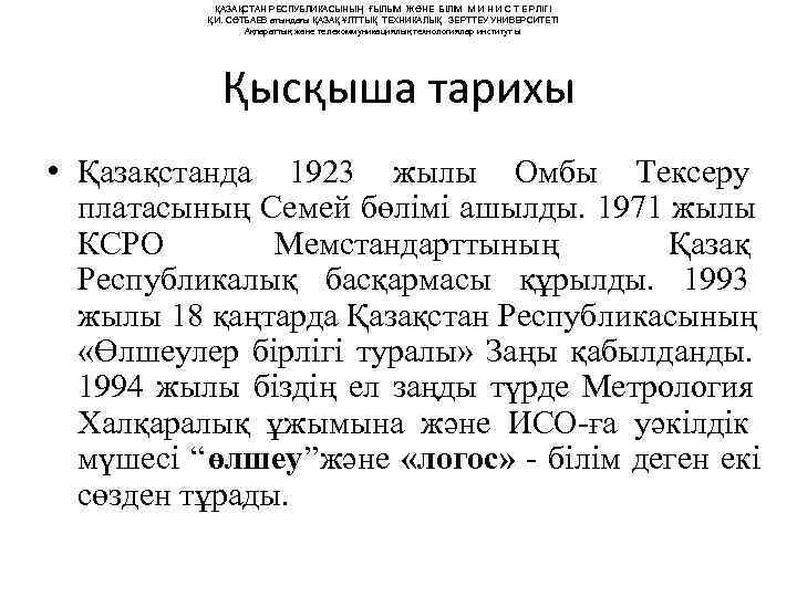   ҚАЗАҚСТАН РЕСПУБЛИКАСЫНЫҢ ҒЫЛЫМ ЖӘНЕ БІЛІМ М И Н И С Т Е
