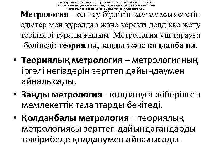   ҚАЗАҚСТАН РЕСПУБЛИКАСЫНЫҢ ҒЫЛЫМ ЖӘНЕ БІЛІМ М И Н И С Т Е