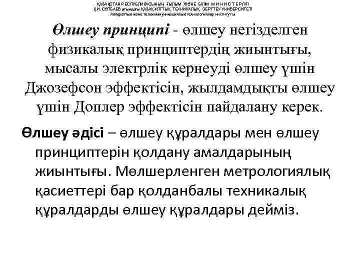   ҚАЗАҚСТАН РЕСПУБЛИКАСЫНЫҢ ҒЫЛЫМ ЖӘНЕ БІЛІМ М И Н И С Т Е