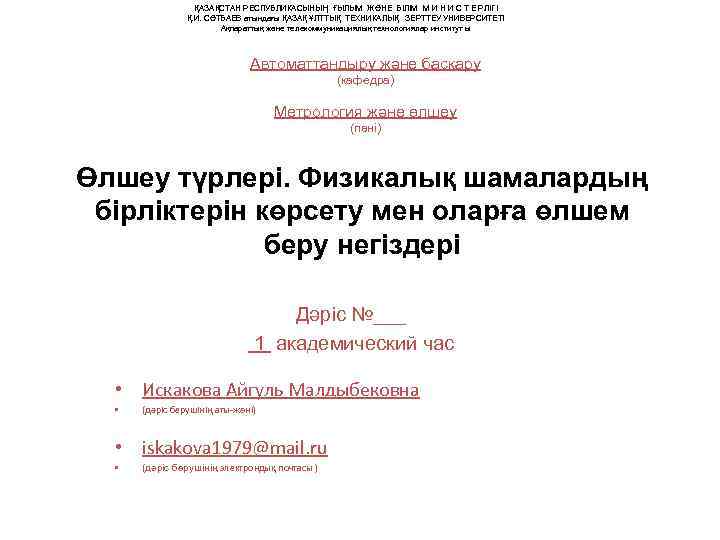    ҚАЗАҚСТАН РЕСПУБЛИКАСЫНЫҢ ҒЫЛЫМ ЖӘНЕ БІЛІМ М И Н И С Т