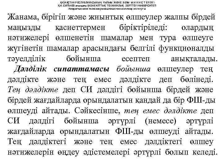     ҚАЗАҚСТАН РЕСПУБЛИКАСЫНЫҢ ҒЫЛЫМ ЖӘНЕ БІЛІМ М И Н И С