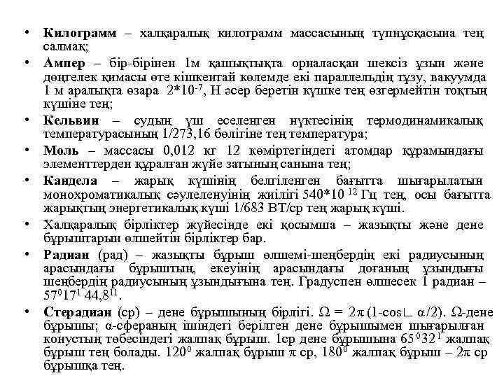  • Килограмм – халқаралық килограмм массасының түпнұсқасына тең  салмақ;  • Ампер