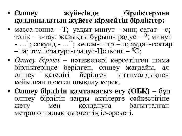  • Өлшеу   жүйесінде  бірліктермен  қолданылатын жүйеге кірмейтін бірліктер: 