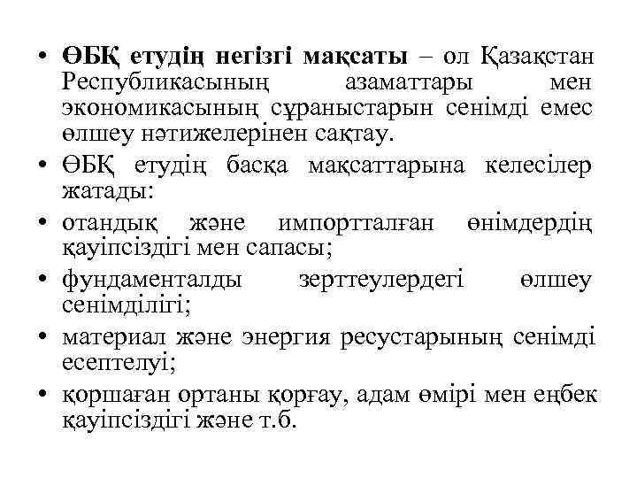  • ӨБҚ етудің негізгі мақсаты – ол Қазақстан    Республикасының 