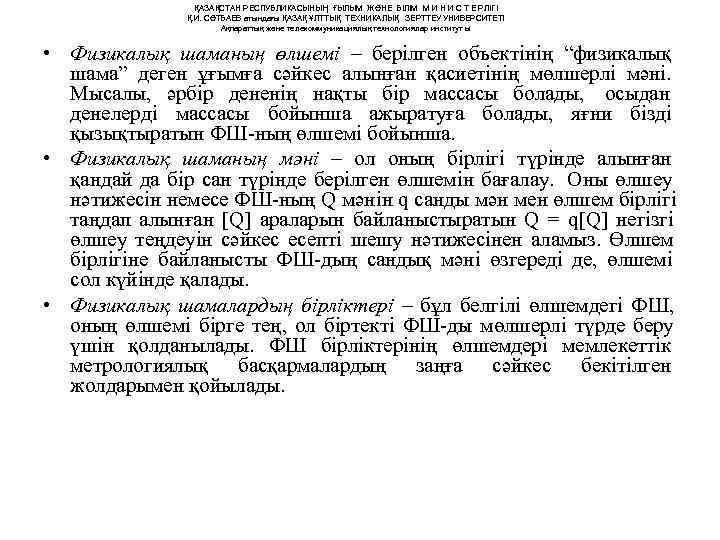    ҚАЗАҚСТАН РЕСПУБЛИКАСЫНЫҢ ҒЫЛЫМ ЖӘНЕ БІЛІМ М И Н И С Т