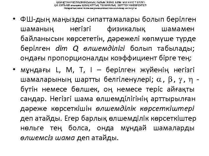    ҚАЗАҚСТАН РЕСПУБЛИКАСЫНЫҢ ҒЫЛЫМ ЖӘНЕ БІЛІМ М И Н И С Т