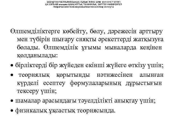    ҚАЗАҚСТАН РЕСПУБЛИКАСЫНЫҢ ҒЫЛЫМ ЖӘНЕ БІЛІМ М И Н И С Т