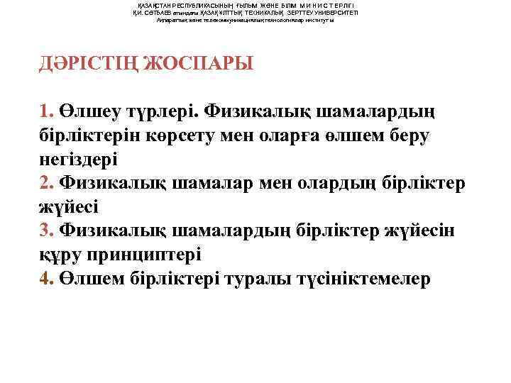   ҚАЗАҚСТАН РЕСПУБЛИКАСЫНЫҢ ҒЫЛЫМ ЖӘНЕ БІЛІМ М И Н И С Т Е