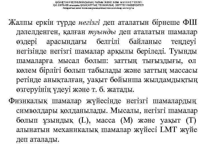     ҚАЗАҚСТАН РЕСПУБЛИКАСЫНЫҢ ҒЫЛЫМ ЖӘНЕ БІЛІМ М И Н И С