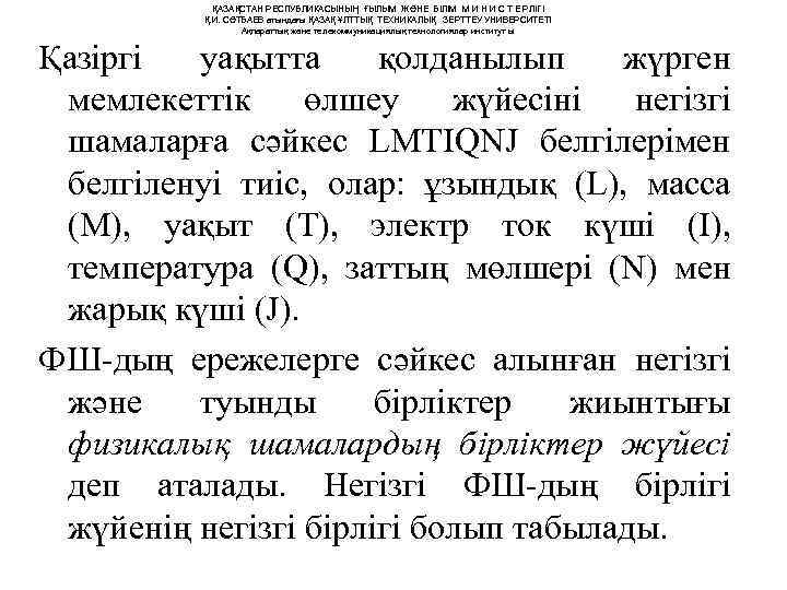    ҚАЗАҚСТАН РЕСПУБЛИКАСЫНЫҢ ҒЫЛЫМ ЖӘНЕ БІЛІМ М И Н И С Т