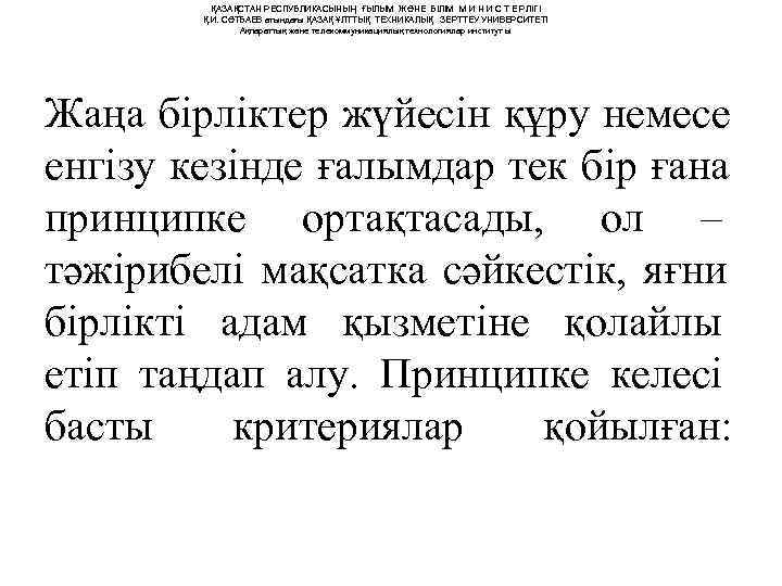    ҚАЗАҚСТАН РЕСПУБЛИКАСЫНЫҢ ҒЫЛЫМ ЖӘНЕ БІЛІМ М И Н И С Т