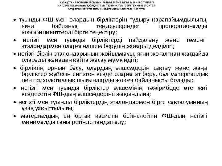    ҚАЗАҚСТАН РЕСПУБЛИКАСЫНЫҢ ҒЫЛЫМ ЖӘНЕ БІЛІМ М И Н И С Т
