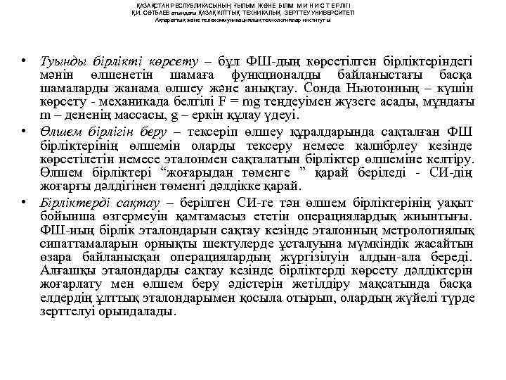     ҚАЗАҚСТАН РЕСПУБЛИКАСЫНЫҢ ҒЫЛЫМ ЖӘНЕ БІЛІМ М И Н И С