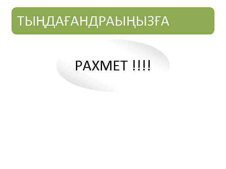 ТЫҢДАҒАНДРАЫҢЫЗҒА  РАХМЕТ !!!! 
