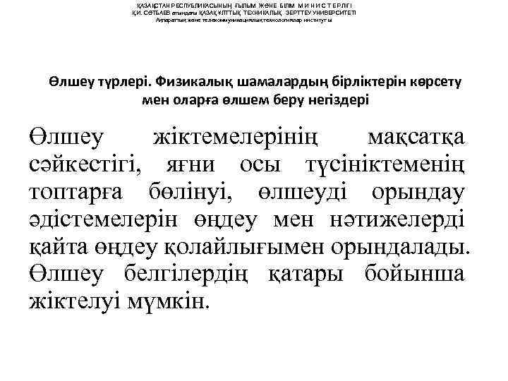    ҚАЗАҚСТАН РЕСПУБЛИКАСЫНЫҢ ҒЫЛЫМ ЖӘНЕ БІЛІМ М И Н И С Т
