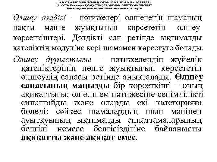    ҚАЗАҚСТАН РЕСПУБЛИКАСЫНЫҢ ҒЫЛЫМ ЖӘНЕ БІЛІМ М И Н И С Т