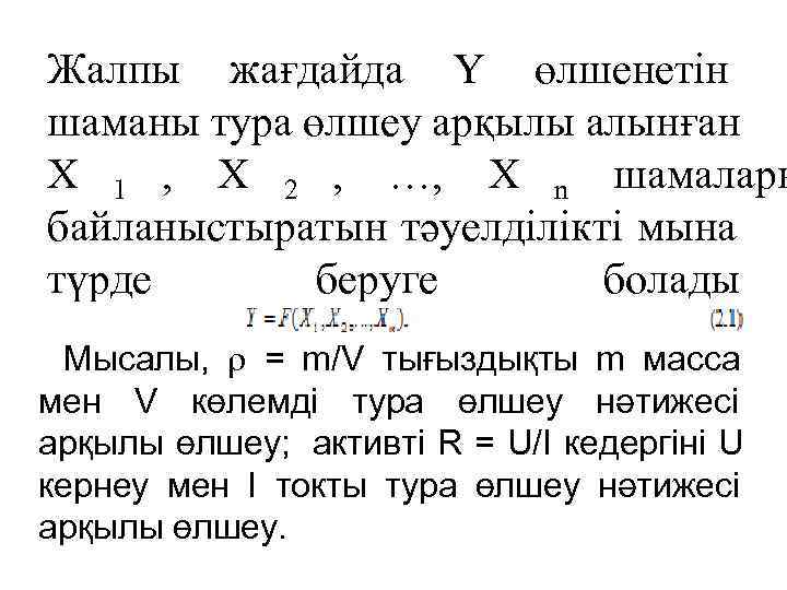 Жалпы жағдайда Y өлшенетін шаманы тура өлшеу арқылы алынған Х 1 ,  Х