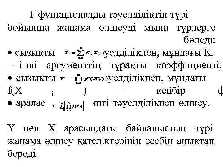 F функционалды тәуелділіктің түрі бойынша жанама өлшеуді мына түрлерге    бөледі: