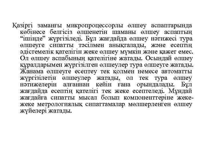 Қазіргі заманғы микропроцессорлы өлшеу аспаптарында  көбінесе белгісіз өлшенетін шаманы өлшеу аспаптың  “ішінде”