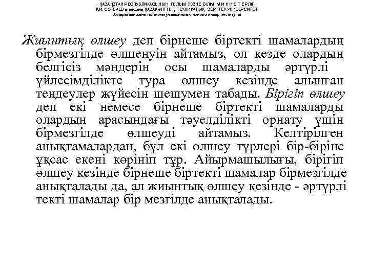    ҚАЗАҚСТАН РЕСПУБЛИКАСЫНЫҢ ҒЫЛЫМ ЖӘНЕ БІЛІМ М И Н И С Т