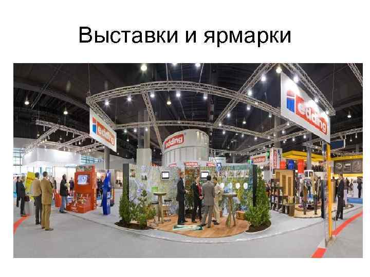 Выставки и ярмарки 