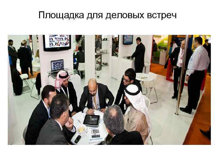 Площадка для деловых встреч 
