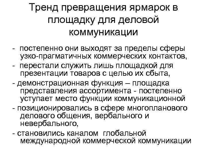   Тренд превращения ярмарок в  площадку для деловой  коммуникации - постепенно