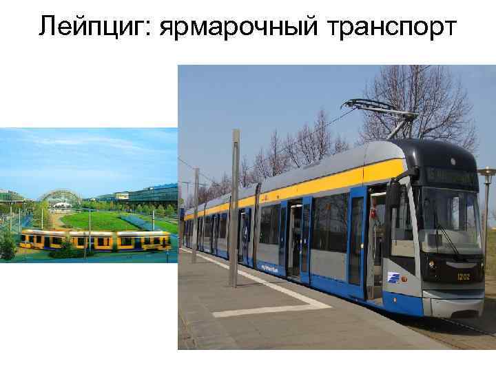 Лейпциг: ярмарочный транспорт 