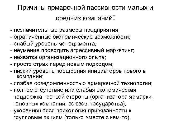  Причины ярмарочной пассивности малых и    средних компаний: - незначительные размеры