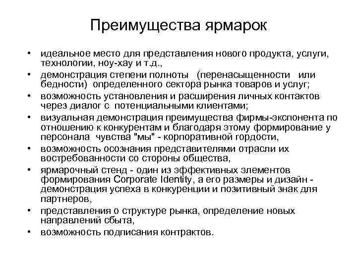   Преимущества ярмарок • идеальное место для представления нового продукта, услуги,  технологии,