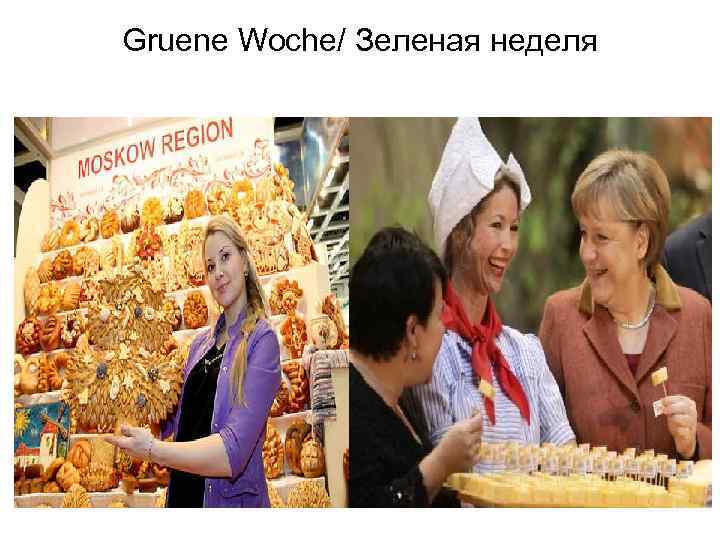Gruene Woche/ Зеленая неделя 