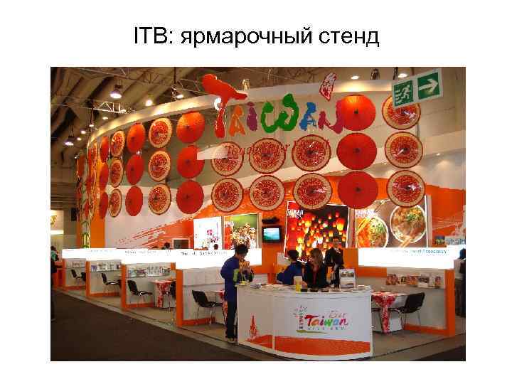 ITB: ярмарочный стенд 