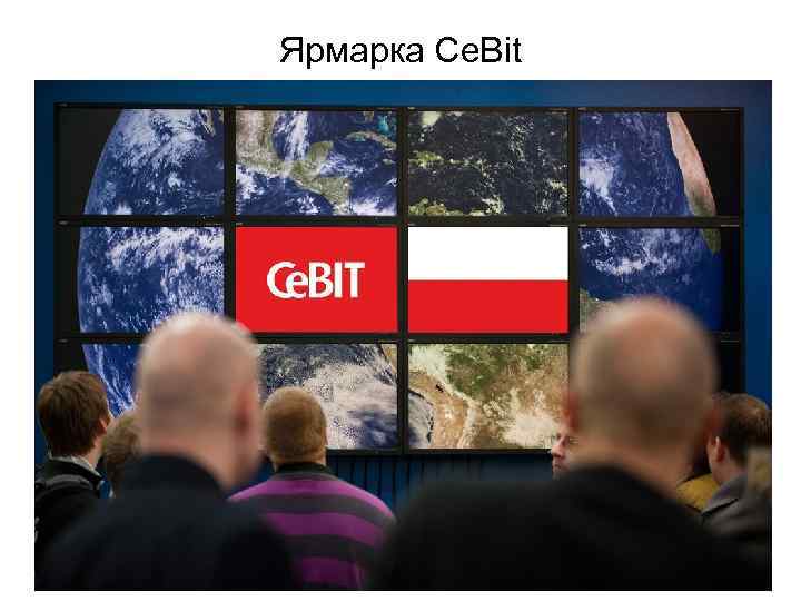 Ярмарка Ce. Bit 