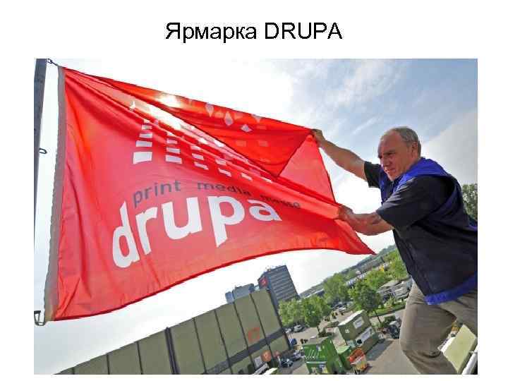 Ярмарка DRUPA 