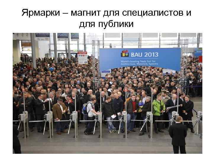 Ярмарки – магнит для специалистов и  для публики 