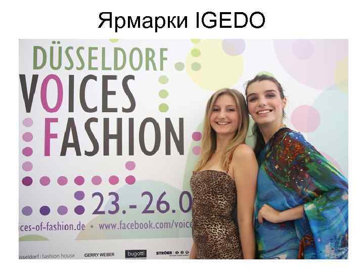 Ярмарки IGEDO 