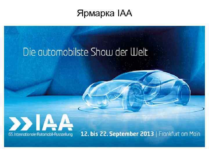 Ярмарка IAA 