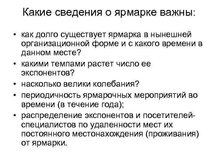  Какие сведения о ярмарке важны:  • как долго существует ярмарка в нынешней