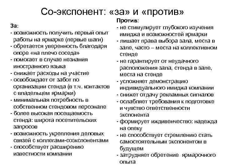   Со-экспонент:  «за» и «против»    Против: За:  