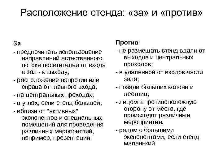  Расположение стенда:  «за» и «против»  За     